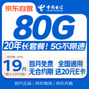 中国电信流量卡19元【20年长期套餐】全国通用5G不限速大手机电话卡非无限终身纯上网