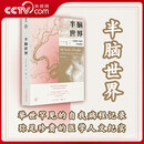 【央视网】半脑世界一位脑科学家的中风体验 身为脑科学家自己大脑却出现问题一夜中风8年康复举世罕见自我病程记录经典之作SS