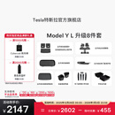 特斯拉（Tesla）官方 Model Y L 专车专用原厂定制 ModelYL地垫脚垫套餐套装 Model Y L 升级8件套