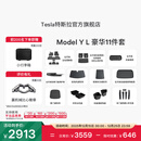 特斯拉（Tesla）官方 Model Y L 专车专用原厂定制 ModelYL地垫脚垫套餐套装 Model Y L 豪华11件套