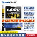 星火英语六级通关考试真题含25年12月六级考试真题试卷备考2026年6月大学英语六级通关考试真题试卷全套考试复习资料历年真题cet6级大学英语词汇书单词本听力阅读理解翻译专项训练题