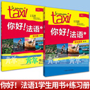 全8册 你好!法语1234 学生用书+练习册 第二版A1A2B1法语自学教材 外语教学与研究出版社 外语学习书籍 2册 你好！法语:1 学生用书+练习册