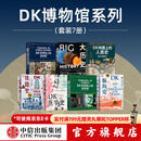 【中信出版官方旗舰店】DK时间线上的科学史 DK时间线上的全球史系列新作 DK地图上的人类史等 DK大历史系列 英国DK公司 等著 中信出版社图书 【店长主推 大套最划算】DK系列全套7册