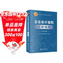 企业会计准则应用指南（2025 年版） 准则配套实操工具 财会指南 准则应用