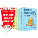 【限量典藏盖章礼盒版】薛兆丰漫画经济学全四册  原来经济学漫画这么有趣 经济学讲义 薛兆丰 漫画 经济学 典藏盖章版 图书 送礼 礼物 礼盒 