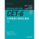 大学英语六级词汇真经