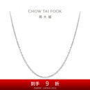 周大福 简约时尚十字链PT950铂金项链素链 40cm  PT160771