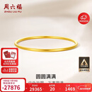 周六福圆圆满满黄金手镯女实心足金生日礼物计价A1012545 约21.67g 56mm