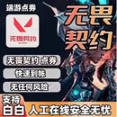 游戏周边无畏 契约国服点劵代充2060/4120/8240档位周边点卷 2060点券【超快】