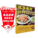 怀孕每周吃什么（汉竹）  