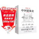 中国建筑史 梁思成著 手绘彩图版中国建筑传统文化学术历史研究古建筑古代物质文化丛书