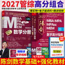【官方正版】2027/2026管综联考教材陈剑赵鑫全MBA/MPA/MPAcc/MEM199管理联考与396经济类联考综合能力陈剑数学高分指南赵鑫全逻辑精点孙永逻辑写作英语分册 2027陈剑数学高分指