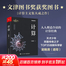 计算 第19届文津图书获奖图书 天才少年阿里传奇之子、全球TOP35创新科学家吴翰清，计算三部曲首卷发布 计算【吴翰清】