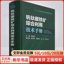 钒钛磁铁矿综合利用技术手册 冶金工业出版社 杨绍利 编 