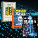 【官方正版】AI时代精准赚钱,小投资大回报 全领域变现指南 开启精准盈利之路 【3本】AI赚钱+副业赚钱+DeepSeek实操