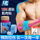 LP肌肉贴超长15m运动员专用拉伤绷带跟腱肌贴自粘胶布肌内效贴篮球 