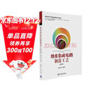 纳米集成电路制造工艺（第2版）