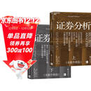 证券分析（全新升级版）价值投资经典 格雷厄姆经典作品 巴菲特导师 全新15万字升级 金融 价值投资 安全边际 巴菲特、张磊作序 巴曙松领衔翻译 湛庐图书 书籍