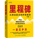 【新华书店全新正版】里程碑  人民邮电出版社