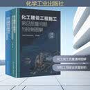 化工建设工程施工常见质量问题与控制图解（土建工程+安装工程）（套装共2册）