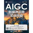 AIGC新媒体运营实战技能：慕课版