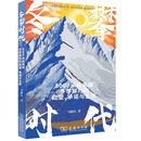 冬攀时代：8000米极高峰冬季探险的欲望、承诺与生死