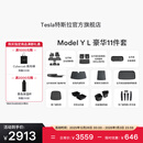 特斯拉（Tesla）官方 Model Y L 专车专用原厂定制 ModelYL地垫脚垫套餐套装 Model Y L 豪华11件套