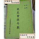 【二手书】飛星紫微斗數   文源