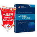 水声学概论：原理与应用