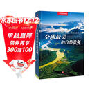 全球最美的自然景观（中国国家地理  精选全球66个自然景观，400幅精美图片，全球美景的唯美写真集）