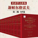 新帕尔格雷夫经济学大辞典（第2版）全套8册 经济学文献史上里程碑式的辞典巨著 史蒂文·N.杜尔劳夫 经济学理论书籍 经济学大词典八卷 经济科学出版社 【第2版全8册】新帕尔格雷夫经济学大辞典 正版保证