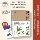 妈妈是什么.2 妈妈哲学创始人、微博教育养育大V @渡渡鸟 韩谨老师新作 AI时代，献给妈妈们的