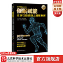 催眠赋能:让你在运动场上超常发挥 单本全册