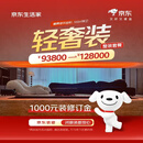 京东生活家轻奢装3.0订金 装修 家装  家装公司京东自营装修 家居特权卡  