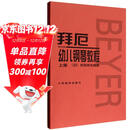 拜厄幼儿钢琴教程（套装上下册） 