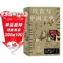 新民说·饮食与中国文化（“2022中国好书”作者、大众考古领军人物、《国家宝藏》栏目特聘专家王仁湘潜心巨作，全彩珍藏！寻溯千年饮食记忆，一部关于吃的中国文明史）