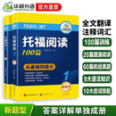 华研外语2025秋托福阅读100篇 真题同源选材 强化词汇语法 附历年实考题赠翻译本 雅思/托福英语TOEFL系列