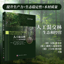 人工混交林：生态和经营