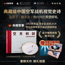 空天利剑  大国重器 中国空军战机图志 央视军事、国防工业、蓝天出版社联合推出 “最美的书”设计师周伟伟倾力打造