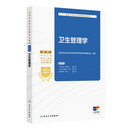 卫生专业技术资格考试指导——卫生管理学 两种封面随机发货 2026 职称考试