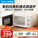 美的（Midea）【京仓次日达】家用微波炉 20L 700W大火力 均匀加热 旋钮操控 易清洁内胆 老人小孩都适用