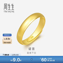 周生生黄金戒指 足金素圈活口戒男女情侣礼物 可作对戒09141R 计价4.3克