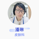 潘琳 皮肤科 主治医师 复旦大学附属中山医院