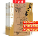 书与画杂志 2026年1月起订 1年共12期 杂志铺订阅 中国传统书画艺术传播与普及期刊杂志