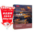 美丽的地球：北美洲（中国国家地理出品   国家公园 自然风光 科普书籍  课外读物  7-14岁 ）