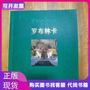 罗布林卡中国藏学出版社拉巴次仁编