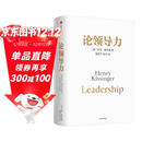 论领导力 基辛格遗作 管理者 决策者 领导者 基辛格 论中国三部曲终章 百岁老人给这个世界的忠告和建议 世界秩序 人工智能时代与人类未来