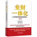 业财一体化：从应用路径到顶层战略规划 第2版 业财 业财融合 财务共享 司库 管理会计 财务数智