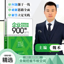 2025年新版  企业高频疑难税务问题900例 魏禾 著    财税书籍  税务稽查   纳税筹划 企业高频疑难税务问题900例  魏禾