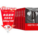 10本合集 习近平在上海 在浙江（上下册）福建（上下册）在宁德 在福州 在厦门 在正定 七年知青